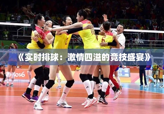 《实时排球：激情四溢的竞技盛宴》