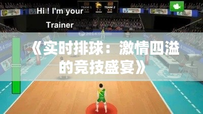 《实时排球:激情四溢的竞技盛宴》