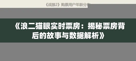 《浪二猫眼实时票房:揭秘票房背后的故事与数据解析》