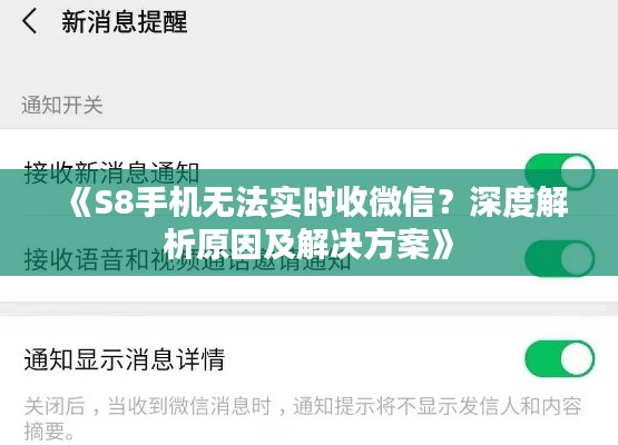 《S8手机无法实时收微信?深度解析原因及解决方案》
