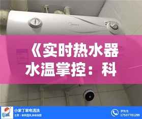 《实时热水器水温掌控:科技革新下的舒适生活》