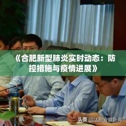《合肥新型肺炎实时动态:防控措施与疫情进展》