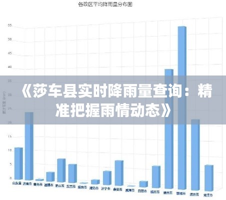 《莎车县实时降雨量查询:精准把握雨情动态》