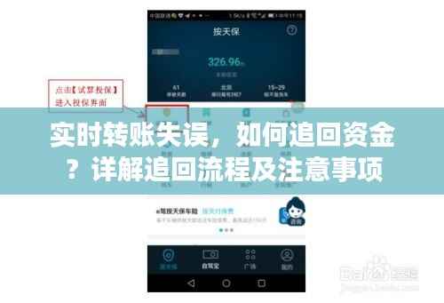 实时转账失误,如何追回资金?详解追回流程及注意事项