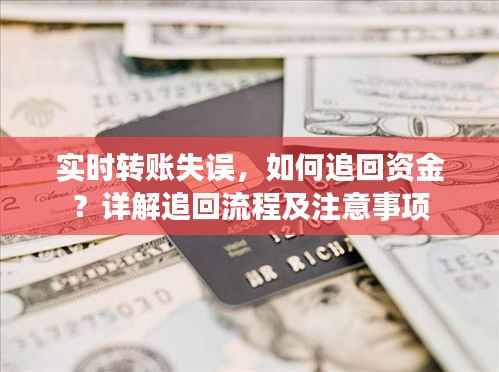 实时转账失误,如何追回资金?详解追回流程及注意事项