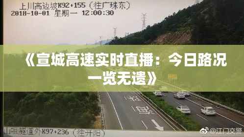 《宣城高速实时直播:今日路况一览无遗》