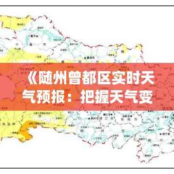 《随州曾都区实时天气预报:把握天气变化,做好出行准备》