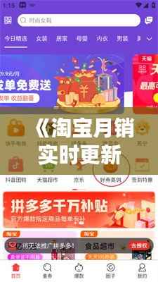 《淘宝月销实时更新揭秘：购物新体验》