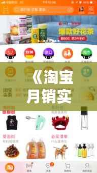 《淘宝月销实时更新揭秘:购物新体验》