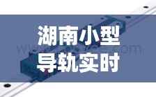 湖南小型导轨实时价格动态解析