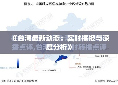 《台湾最新动态:实时播报与深度分析》