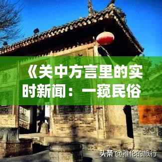 《关中方言里的实时新闻:一窥民俗风情与时代变迁》
