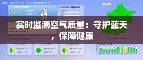 实时监测空气质量:守护蓝天,保障健康