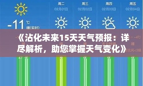 《沾化未来15天天气预报：详尽解析，助您掌握天气变化》
