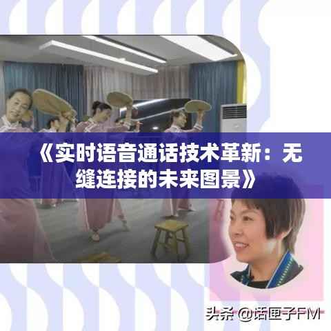 《实时语音通话技术革新:无缝连接的未来图景》