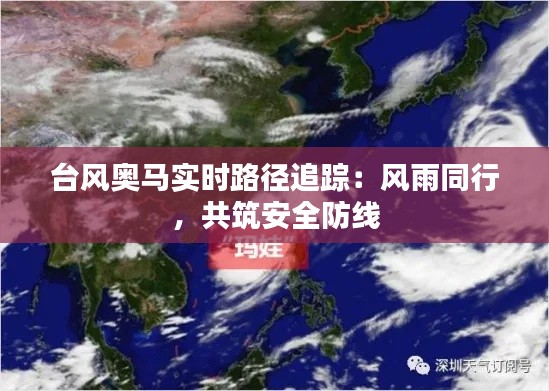 台风奥马实时路径追踪:风雨同行,共筑安全防线