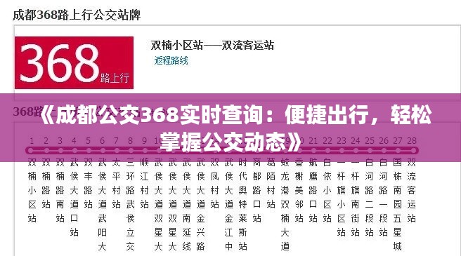 《成都公交368实时查询:便捷出行,轻松掌握公交动态》