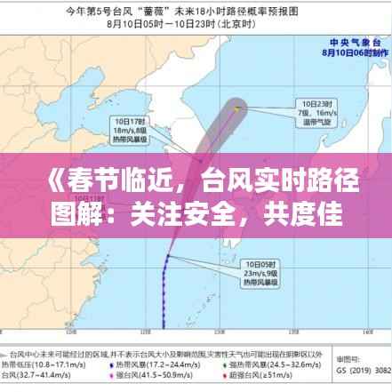 《春节临近，台风实时路径图解：关注安全，共度佳节》