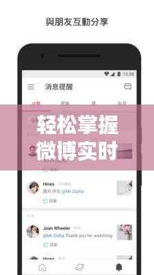 轻松掌握微博实时更新技巧,不错过任何精彩瞬间!