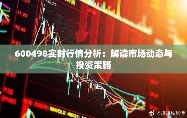 600498实时行情分析:解读市场动态与投资策略