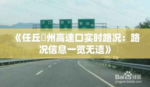 《任丘鄚州高速口实时路况:路况信息一览无遗》