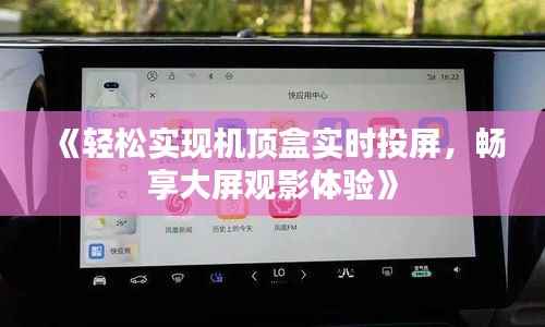 《轻松实现机顶盒实时投屏，畅享大屏观影体验》