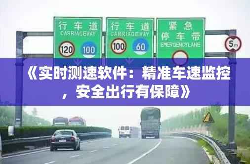 《实时测速软件：精准车速监控，安全出行有保障》