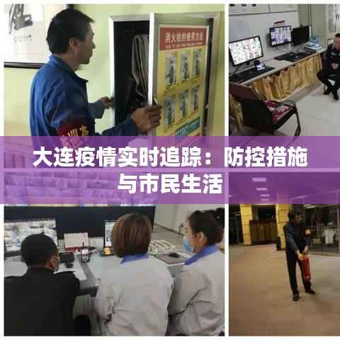 大连疫情实时追踪：防控措施与市民生活