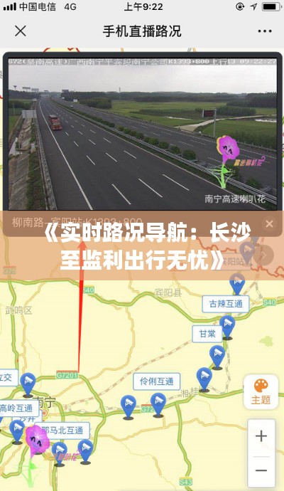《实时路况导航：长沙至监利出行无忧》