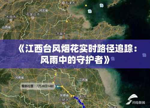 《江西台风烟花实时路径追踪:风雨中的守护者》