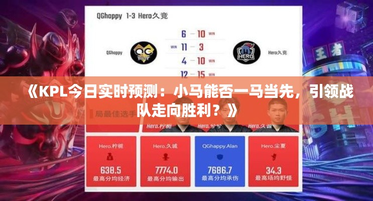 《KPL今日实时预测:小马能否一马当先,引领战队走向胜利?》