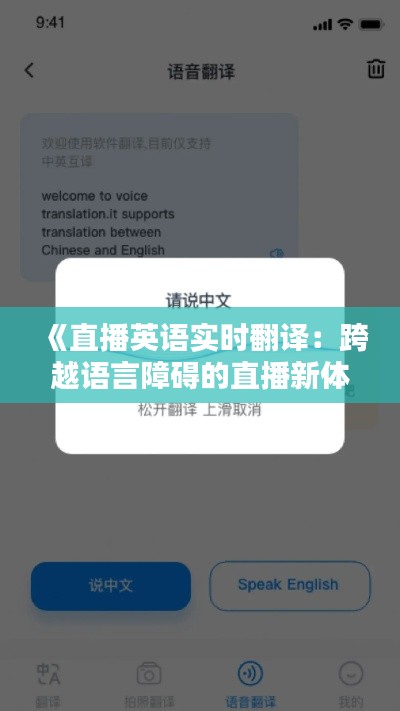 《直播英语实时翻译:跨越语言障碍的直播新体验》