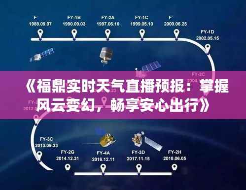 《福鼎实时天气直播预报:掌握风云变幻,畅享安心出行》