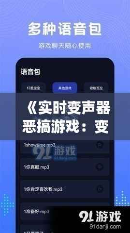 《实时变声器恶搞游戏：变声乐趣无限，警惕过度娱乐化》