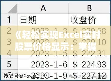 《轻松实现Excel实时股票价格显示:掌握金融数据新技能》