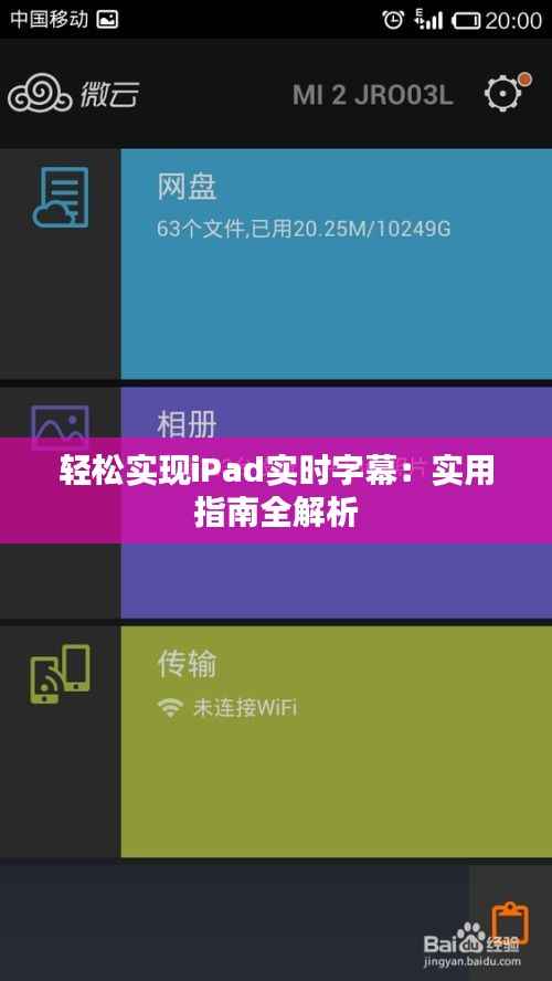 轻松实现iPad实时字幕：实用指南全解析