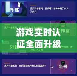 游戏实时认证全面升级：安全护航，畅享游戏新体验