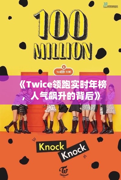 《Twice领跑实时年榜,人气飙升的背后》