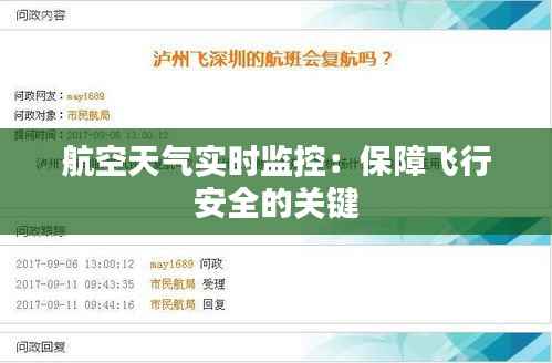 航空天气实时监控:保障飞行安全的关键
