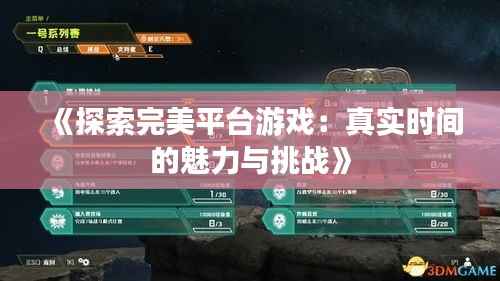 《探索完美平台游戏：真实时间的魅力与挑战》