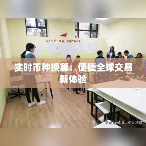 实时币种换算:便捷全球交易新体验