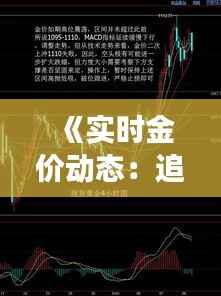《实时金价动态:追踪贵金属市场的波动》