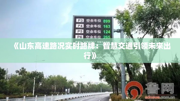 《山东高速路况实时路牌:智慧交通引领未来出行》