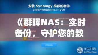 《群晖NAS:实时备份,守护您的数据安全》