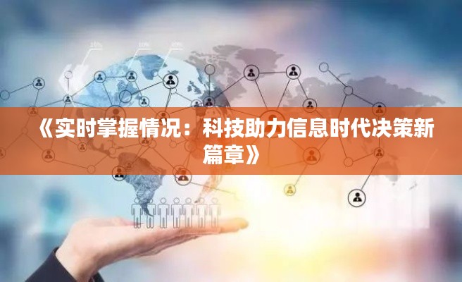 《实时掌握情况:科技助力信息时代决策新篇章》
