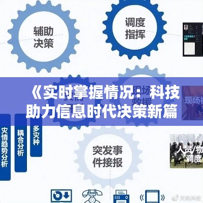 《实时掌握情况:科技助力信息时代决策新篇章》