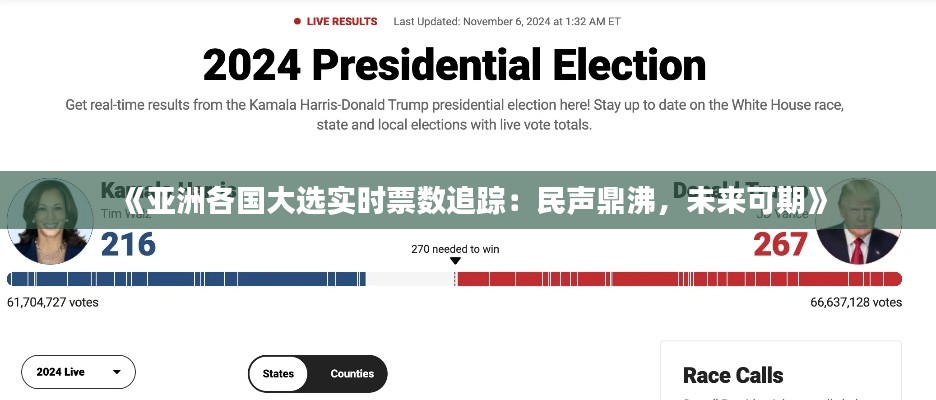 《亚洲各国大选实时票数追踪:民声鼎沸,未来可期》
