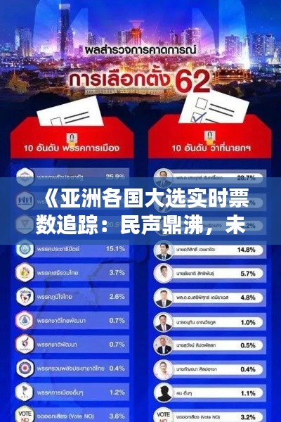 《亚洲各国大选实时票数追踪:民声鼎沸,未来可期》
