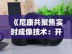 《尼康共聚焦实时成像技术:开启微观世界新视界》