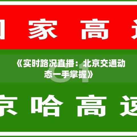 《实时路况直播:北京交通动态一手掌握》